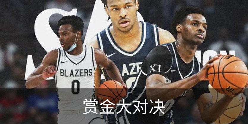 赏金大对决概况